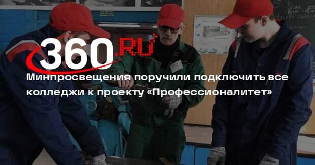 Минпросвещения поручили подключить все колледжи к проекту «Профессионалитет»