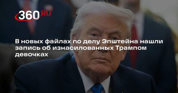 Times: в файлах по делу Эпштейна упомянули Трампа как насильника девочек