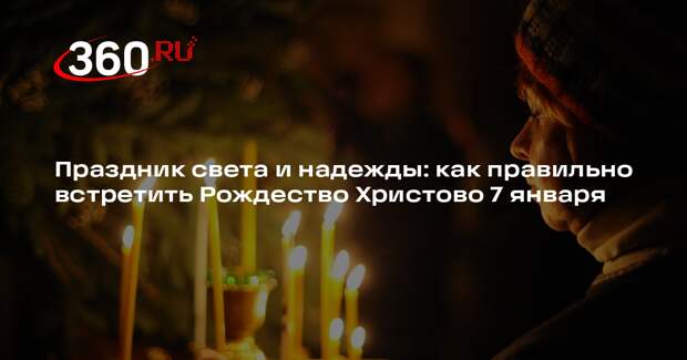 Священник Конюхов рассказал, что нельзя делать на Рождество Христово