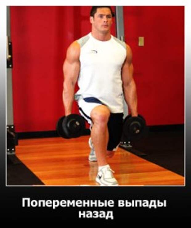 Попеременные выпады назад. Нижнее положение