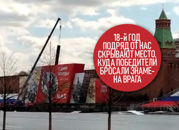 Исторический вандализм на Красной площади ко Дню Победы
