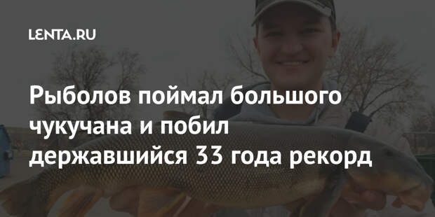 Рыболов поймал большого чукучана и побил державшийся 33 года рекорд