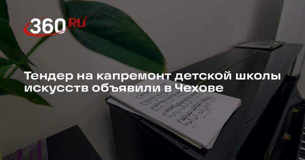 Тендер на капремонт детской школы искусств объявили в Чехове