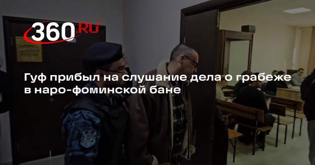 Гуф прибыл на слушание дела о грабеже в наро-фоминской бане