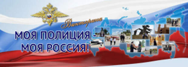 На официальном сайте МВД России стартовала онлайн-викторина «Моя полиция – моя Россия!»