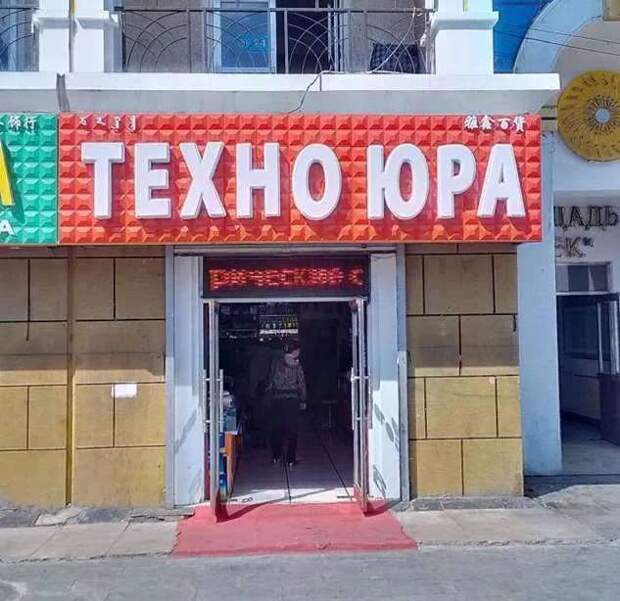 Прикольные вывески. Подборка chert-poberi-vv-chert-poberi-vv-36010919052020-8 картинка chert-poberi-vv-36010919052020-8