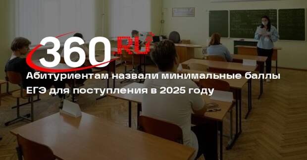 Минпросвещения объявило минимальные баллы ЕГЭ на 2025 учебный год