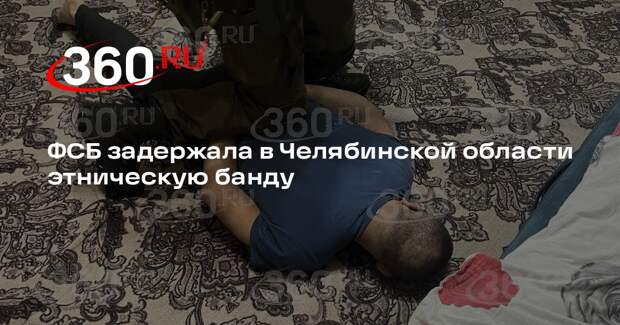 ФСБ задержала в Челябинской области этническую банду