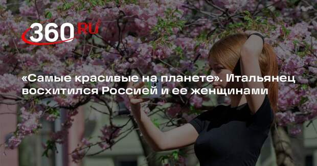 Итальянский путешественник Комиссо назвал россиянок самыми красивыми на планете
