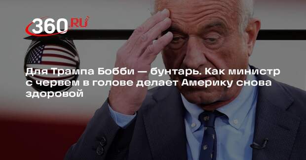 Дробницкий объяснил, почему Трамп не выгоняет Кеннеди-младшего из Минздрава