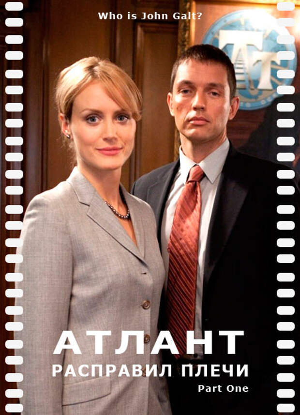 Атлант расправил плечи (2011) – бесплатно скачать фильм