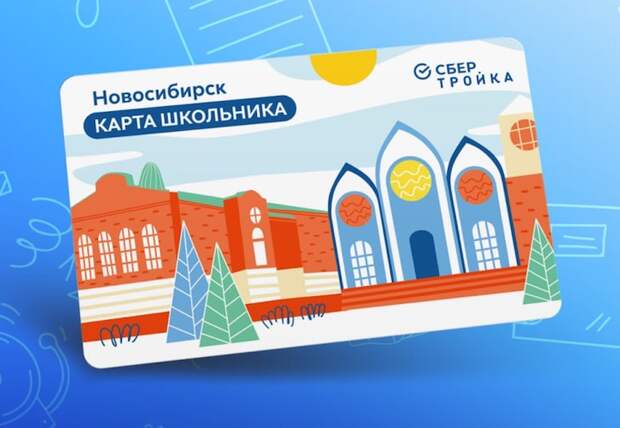 Условия продажи и цену карты школьника в Новосибирске назвали в СберТройке