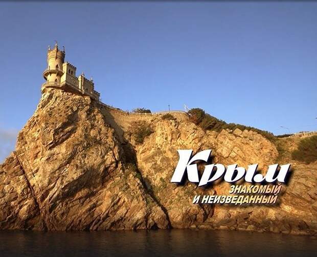«Крым. Знакомый и неизведанный. Большое путешествие»: видео