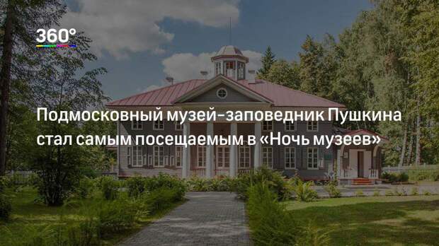 Подмосковный музей-заповедник Пушкина стал самым посещаемым в «Ночь музеев»