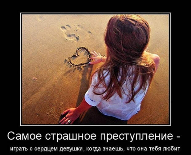 Картинка - Играть с сердцем девушки - преступление.