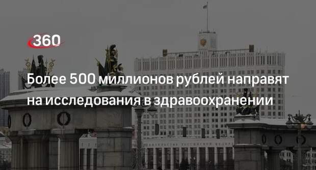 Кабмин выделил свыше 500 млн руб. на исследования проекта «Медицинская наука для человека»