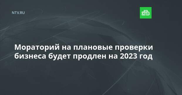 План проверок юридических лиц на 2023 год