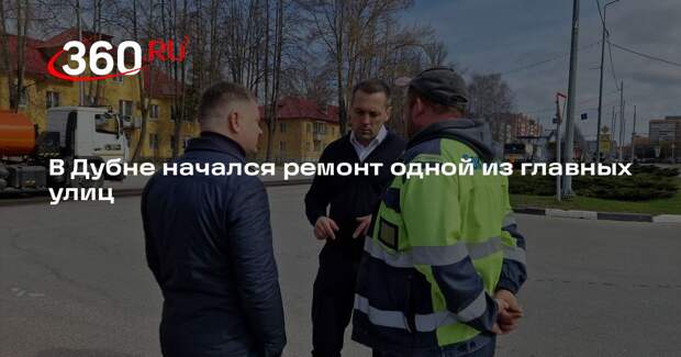 В Дубне начался ремонт одной из главных улиц