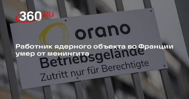Работник ядерного объекта во Франции умер от менингита