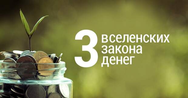 законы денег