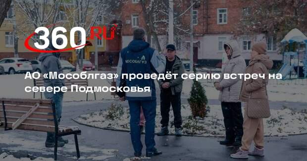 АО «Мособлгаз» проведет серию встреч с жителями Подмосковья