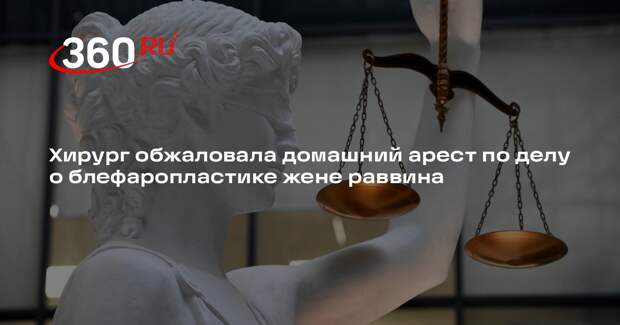 РИА «Новости»: покалечившая жену раввина Бороды врач обжаловала домашний арест