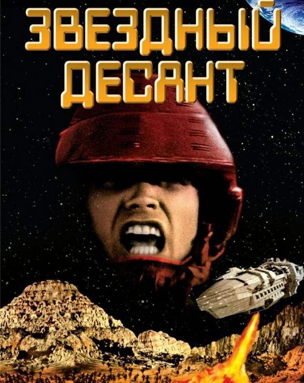 Звездный десант: 20 лет спустя