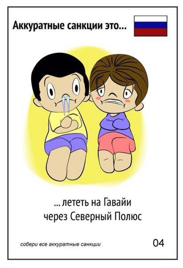 Санкции это. Аккуратные санкции. Аккуратные санкции картинки. Санкции это простым языком для детей. Собери все аккуратные санкции.