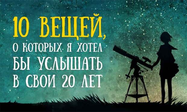 10 вещей, о которых я хотел бы услышать в свои 20 лет