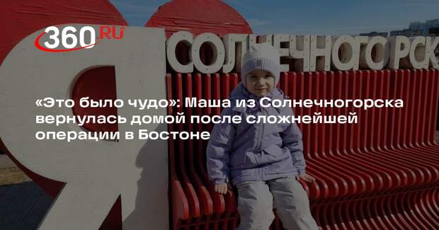 Пятилетняя Маша Постная из Солнечногорска успешно перенесла сложную операцию на сердце