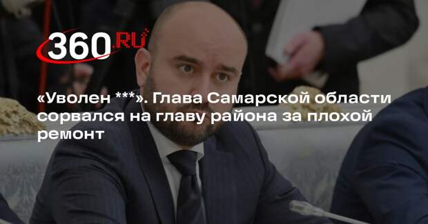Губернатор Самарской области отправил в отставку на главу Кинельского района