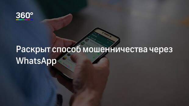 Раскрыт способ мошенничества через WhatsApp