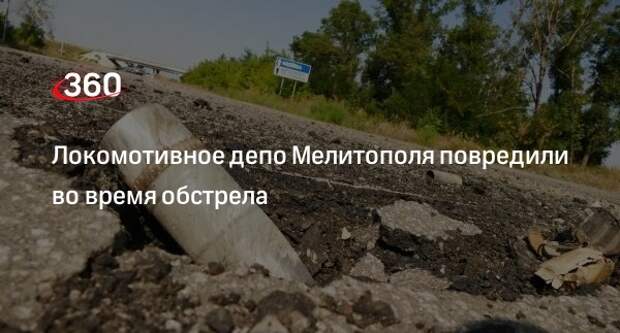 Горадминистрация сообщила о повреждении локомотивного депо Мелитополя при обстреле