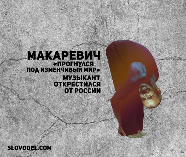 Макаревич «прогнулся под изменчивый мир»: музыкант открестился от России