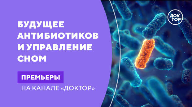 Жизнь без антибиотиков и секреты ночного режима: научные премьеры на телеканале «Доктор»     