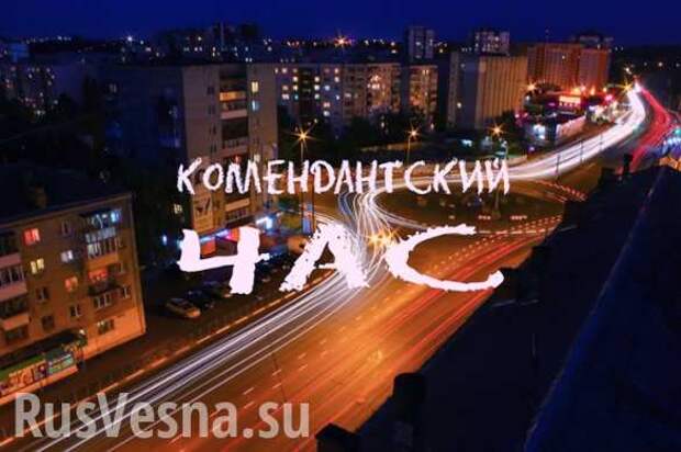 Донбасс: Зачем нужен комендантский час | Русская весна