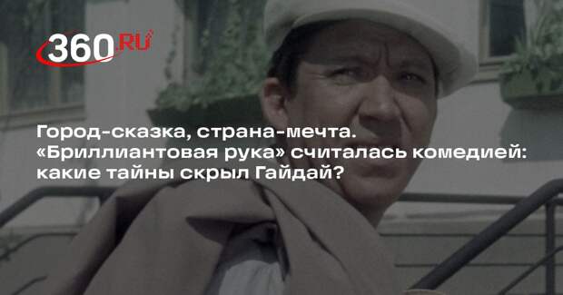 Город-сказка, страна-мечта. «Бриллиантовая рука» считалась комедией: какие тайны скрыл Гайдай?