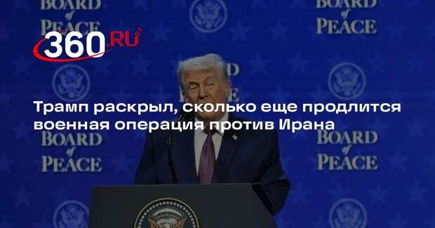 Трамп: операция против Ирана может продлиться около четырех недель