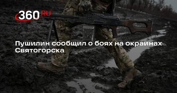 Пушилин сообщил о боях на окраинах Святогорска