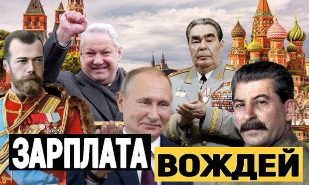 Вся правда о зарплатах правителей России