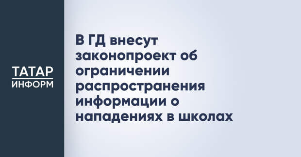 В ГД внесут законопроект об ограничении распространения информации о нападениях в школах