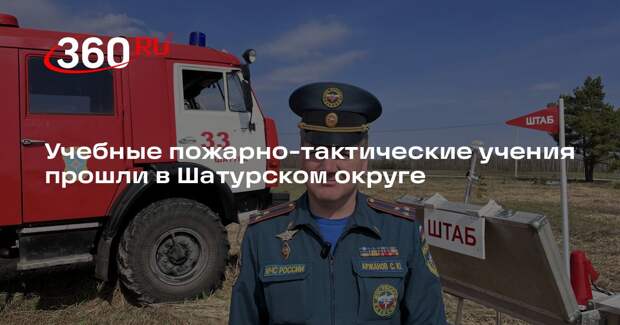 Учебные пожарно-тактические учения прошли в Шатурском округе