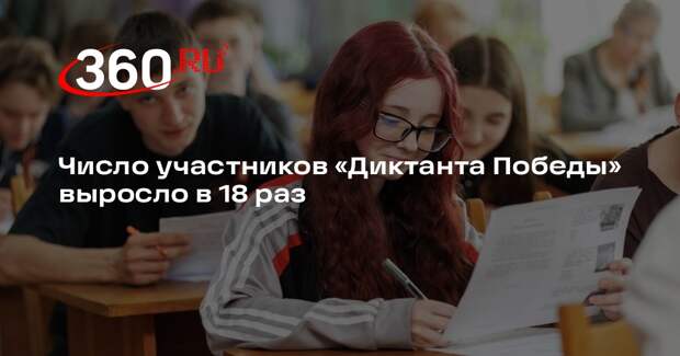 Число участников «Диктанта Победы» выросло в 18 раз