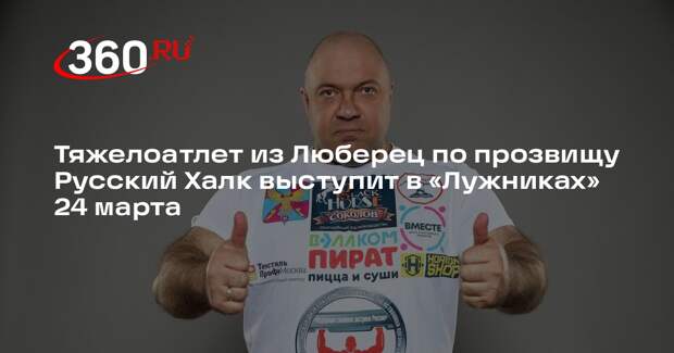 Тяжелоатлет из Люберец по прозвищу Русский Халк выступит в «Лужниках» 24 марта