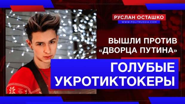 Против «дворца Путина» в России вышли голубые укротиктокеры