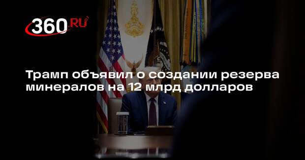 Bloomberg: США готовы потратить 12 млрд долларов на резерв полезных ископаемых