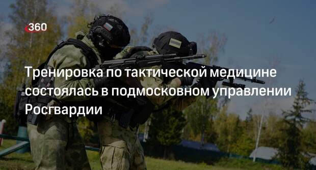 Тренировка по тактической медицине состоялась в подмосковном управлении Росгвардии