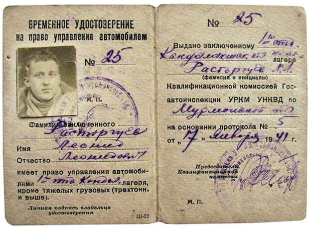 Водительское удостоверение, выданное заключенному Расторгуеву. Кандалакша, январь 1941 года. Фото: wikipedia.org Водительское удостоверение, выданное заключенному Расторгуеву. Кандалакша, январь 1941 года. Фото: wikipedia.org