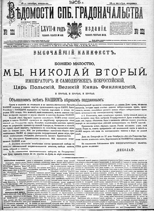 Высочайший манифест, опубликованный в «Ведомости СПб. Градоначальства» 18 октября 1905 года