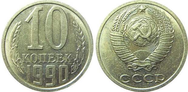 10 копеек 1990 года СССР, деньги, коллекцыя, монеты
